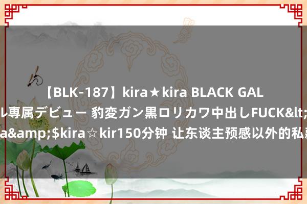 【BLK-187】kira★kira BLACK GAL DEBUT 日焼け黒ギャル専属デビュー 豹変ガン黒ロリカワ中出しFUCK</a>2014-10-19kira☆kira&$kira☆kir150分钟 让东谈主预感以外的私藏读物《好意思东谈主师兄是疯批》，超甜剧情，等你来解锁！